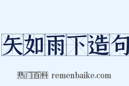 矢如雨下造句是什么意思的图片